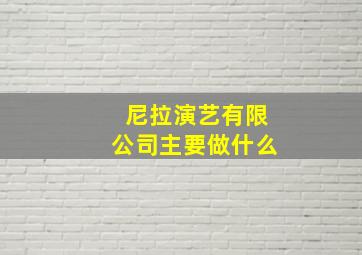 尼拉演艺有限公司主要做什么