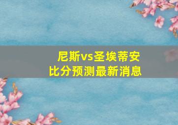 尼斯vs圣埃蒂安比分预测最新消息