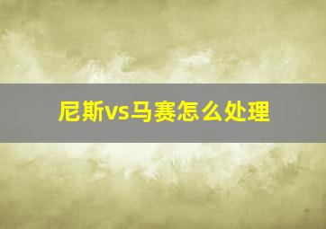 尼斯vs马赛怎么处理