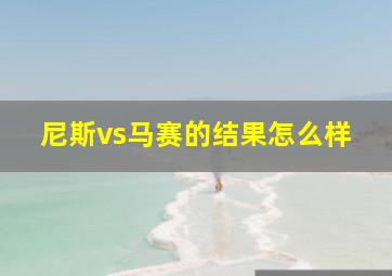 尼斯vs马赛的结果怎么样