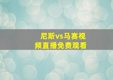 尼斯vs马赛视频直播免费观看