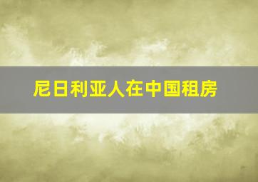 尼日利亚人在中国租房