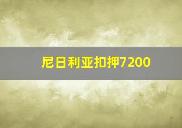 尼日利亚扣押7200