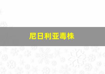 尼日利亚毒株