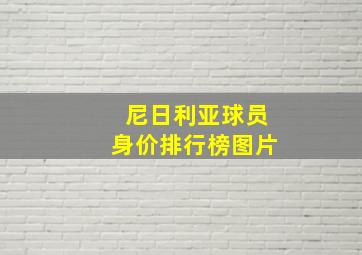 尼日利亚球员身价排行榜图片