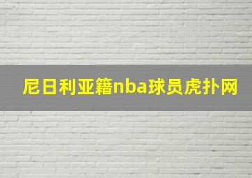 尼日利亚籍nba球员虎扑网