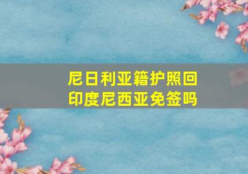 尼日利亚籍护照回印度尼西亚免签吗