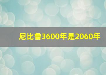 尼比鲁3600年是2060年