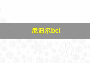 尼泊尔bci