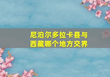 尼泊尔多拉卡县与西藏哪个地方交界