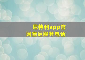 尼特利app官网售后服务电话