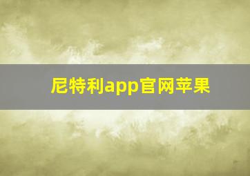 尼特利app官网苹果