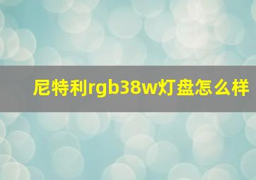 尼特利rgb38w灯盘怎么样