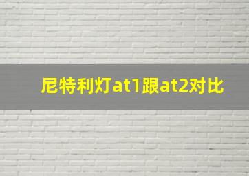 尼特利灯at1跟at2对比