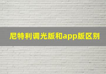 尼特利调光版和app版区别