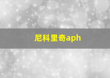 尼科里奇aph