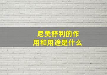 尼美舒利的作用和用途是什么