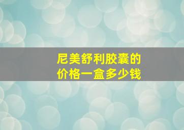 尼美舒利胶囊的价格一盒多少钱