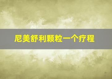 尼美舒利颗粒一个疗程