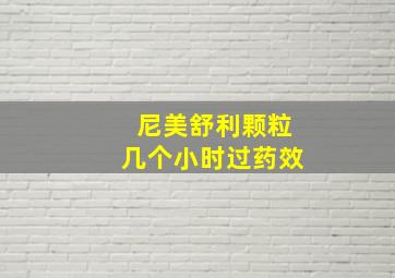 尼美舒利颗粒几个小时过药效