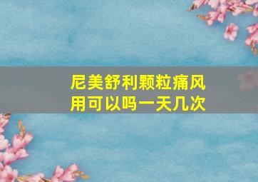 尼美舒利颗粒痛风用可以吗一天几次