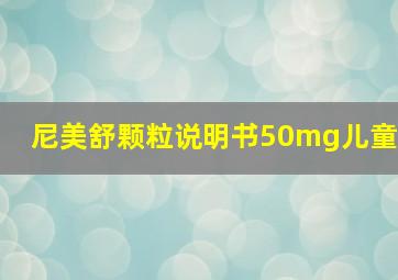 尼美舒颗粒说明书50mg儿童