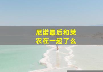 尼诺最后和莱农在一起了么