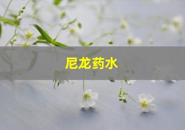 尼龙药水