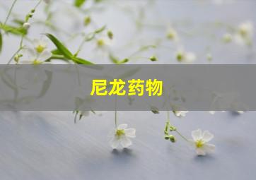 尼龙药物