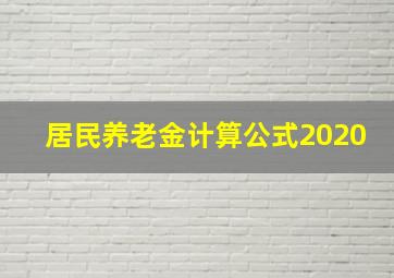 居民养老金计算公式2020