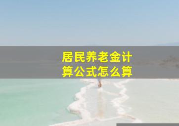 居民养老金计算公式怎么算