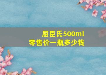 屈臣氏500ml零售价一瓶多少钱