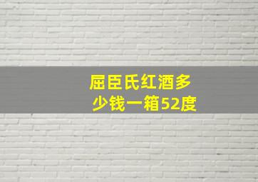 屈臣氏红酒多少钱一箱52度