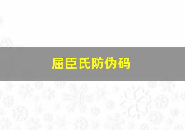 屈臣氏防伪码