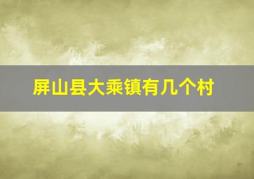 屏山县大乘镇有几个村