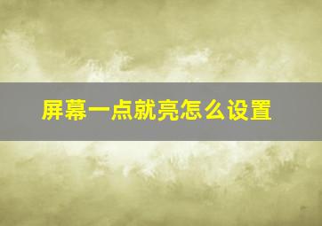 屏幕一点就亮怎么设置