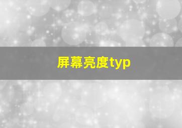 屏幕亮度typ