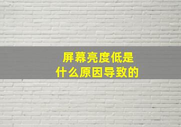 屏幕亮度低是什么原因导致的