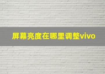 屏幕亮度在哪里调整vivo