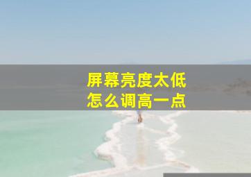 屏幕亮度太低怎么调高一点