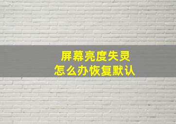 屏幕亮度失灵怎么办恢复默认