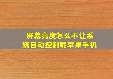 屏幕亮度怎么不让系统自动控制呢苹果手机