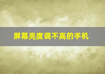 屏幕亮度调不高的手机