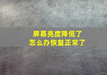 屏幕亮度降低了怎么办恢复正常了