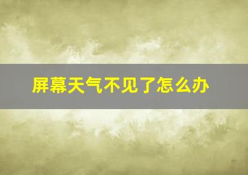 屏幕天气不见了怎么办