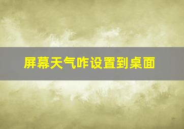 屏幕天气咋设置到桌面