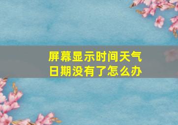 屏幕显示时间天气日期没有了怎么办