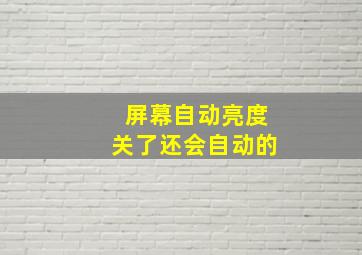 屏幕自动亮度关了还会自动的