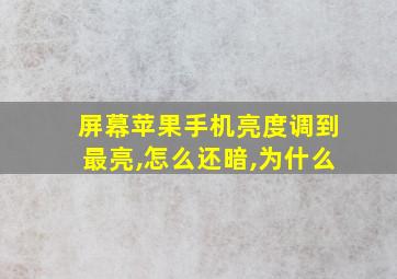 屏幕苹果手机亮度调到最亮,怎么还暗,为什么