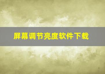 屏幕调节亮度软件下载